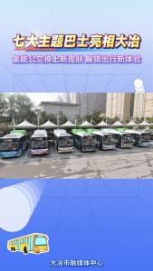 大冶七大主题巴士惊艳亮相！融合千年青铜文脉与多元文化元素，打造流动的文明课堂。（记者 柏蔷薇）