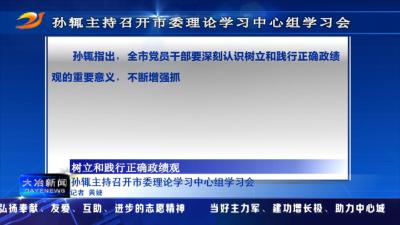 孙辄主持召开市委理论学习中心组学习会