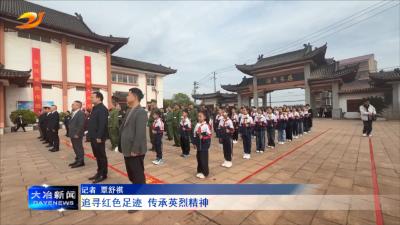 追寻红色足迹 传承英烈精神