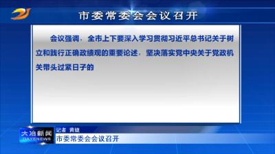 市委常委会会议召开