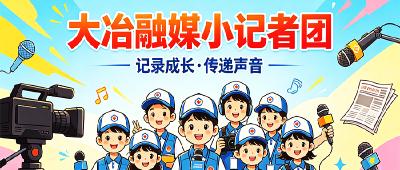 大冶融媒小记者团
