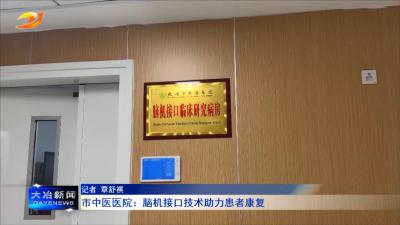 市中医医院：脑机接口技术助力患者康复
