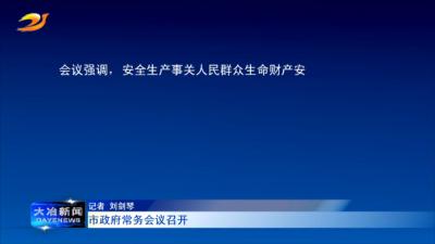 市政府常务会议召开