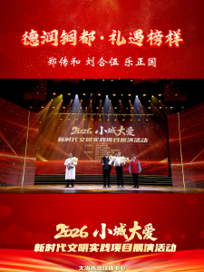 德润铜都·礼遇榜样——郑传和 刘合伍 乐正国