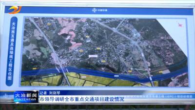 市领导调研全市重点交通项目建设情况