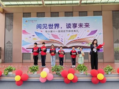 书香润童心 阅读伴成长 华中学校小学部举办阅读颁奖典礼