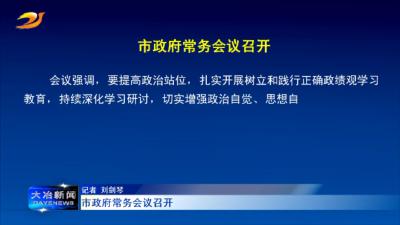 市政府常务会议召开