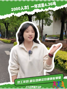 2000人次！一年减重4.36吨！员工友好，就在劲牌这份健康账单里！