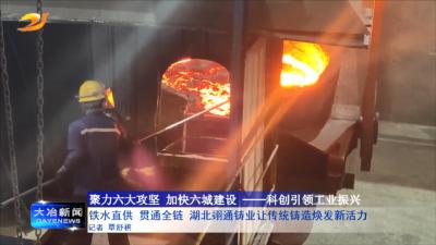 
铁水直供 贯通全链 湖北翊通铸业让传统铸造焕发新活力