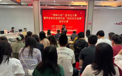 以声传理 以心聚力——罗家桥街道举办宣讲比赛讲述身边故事