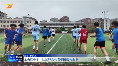 金山店中学：让足球文化在校园落地生根
