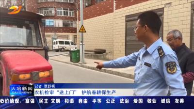 农机检审“送上门” 护航春耕保生产