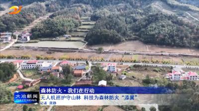 无人机巡护守山林 科技为森林防火“添翼”