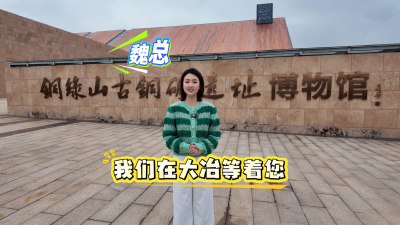 长城汽车的魏总，我们在大冶等着您。              