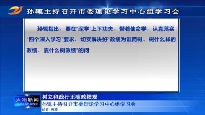 孙辄主持召开市委理论学习中心组学习会
