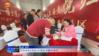 吾悦首府C地块423套住宅集中交付    