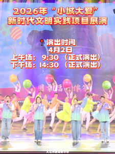 2026年“小城大爱”新时代文明实践项目展演温情启幕
