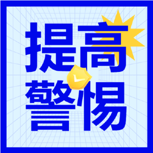 415 | 警惕！非正规渠道链接国际互联网背后的安全陷阱
