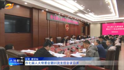 市七届人大常委会第51次主任会议召开