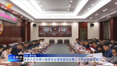 政协大冶市第七届委员会常务委员会第二十六次会议召开