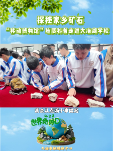    探秘家乡矿石
“移动博物馆”地质科普走进大冶湖学校