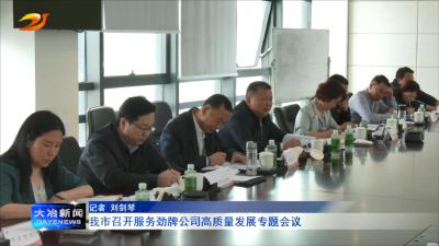 我市召开服务劲牌公司高质量发展专题会议
