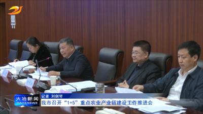 我市召开“1+5”重点农业产业链建设工作推进会