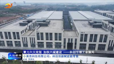 小黄兽科技有限公司：科技创新赋能新零售