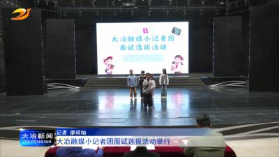 大冶融媒小记者团面试选拔活动举行