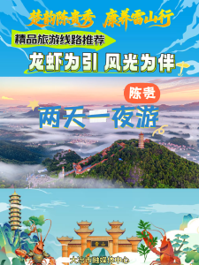 龙虾为引 风光为伴 
陈贵镇两条精品线路已备好 
只等你来吃龙虾、赏美景、享惬意