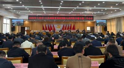 我市召开教育系统预防电信网络诈骗专题工作会议