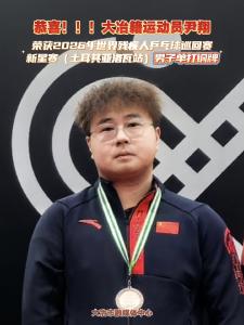 恭喜！！！大冶籍运动员尹翔荣获2026年世界残疾人乒乓球巡回赛新星赛（土耳其亚洛瓦站）男子单打铜牌