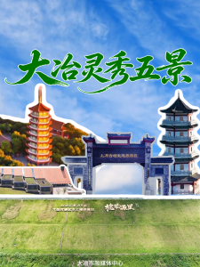 纸袋有惊喜，邀您来大冶共赏“灵秀五景”！