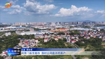 闲置门面变超市 强村公司盘活村资产