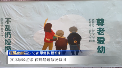文化墙焕新颜 便民通道涂鸦依旧