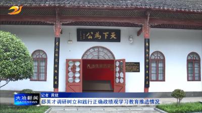 郄英才调研树立和践行正确政绩观学习教育推进情况