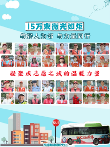坐好人巴士，感受榜样力量