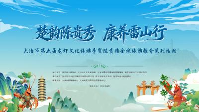 直播丨2026年大冶市第五届龙虾文化旅游季暨“楚韵陈贵秀·康养雷山行”系列活动