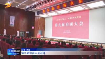 第九届冶商大会召开