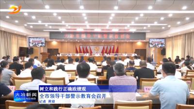 全市领导干部警示教育会召开