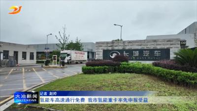 氢能车高速通行免费 我市氢能重卡率先申报受益