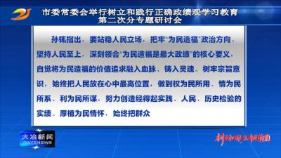 市委常委会举行树立和践行正确政绩观学习教育第二次分专题研讨会
