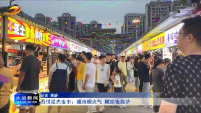 吾悦星光夜市：城市烟火气 赋能夜经济