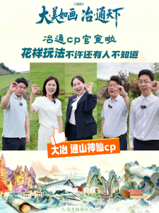 冶通cp官宣啦！花样玩法不许还有人不知道！#在大冶 #5·19中国旅游日 #大·美如画冶·通天下