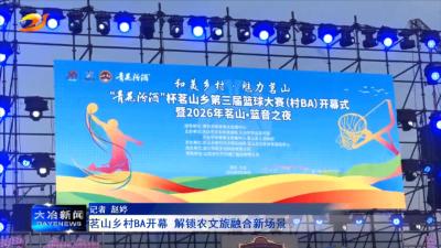 茗山乡村BA开幕 解锁农文旅融合新场景