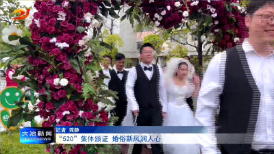 “520”集体颁证 婚俗新风润人心