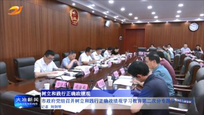 市政府党组召开树立和践行正确政绩观学习教育第二次分专题学习研讨会