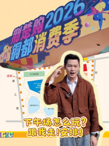 铜都消费季下午场怎么玩？跟我走！安排！
