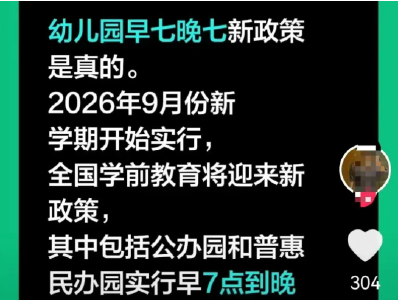 幼儿园实行早七晚七新政？假的，别信！