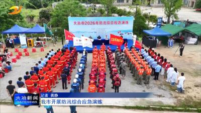 我市开展防汛综合应急演练